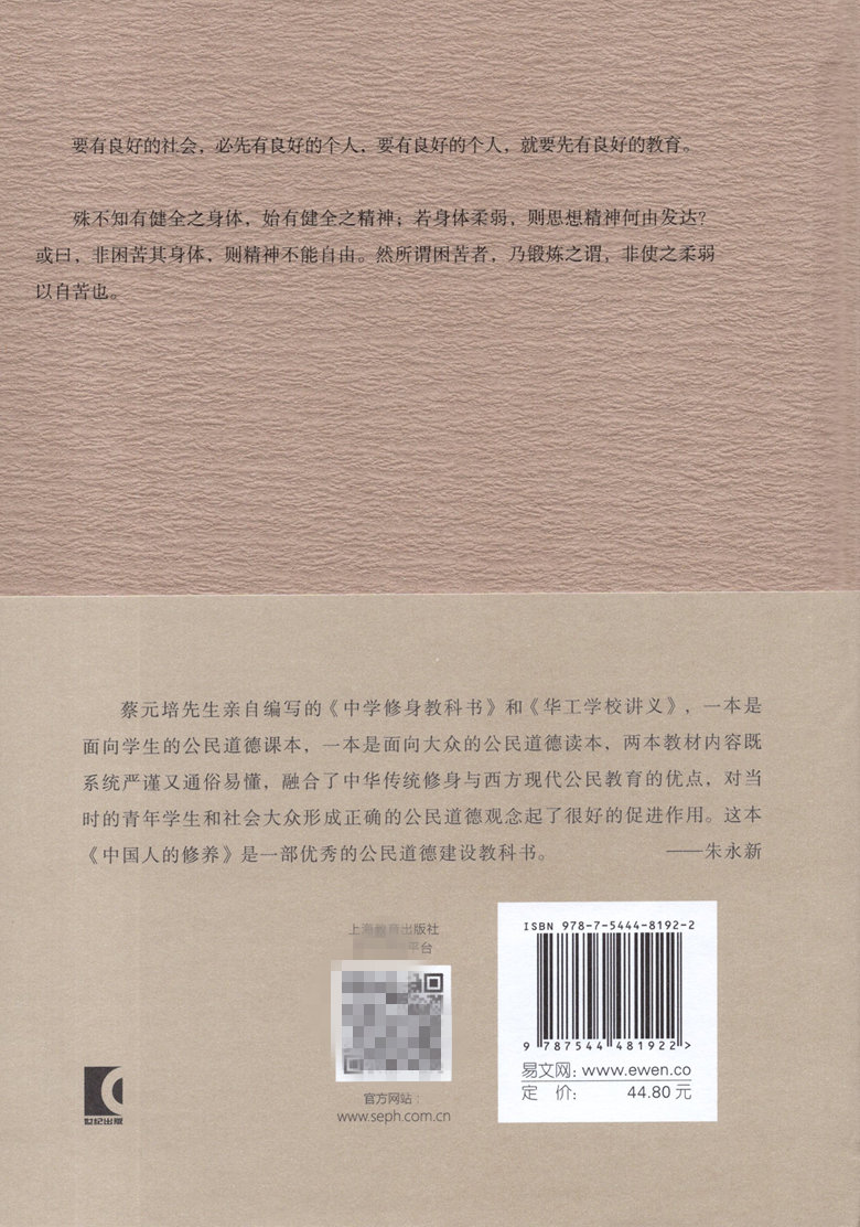 [正版]中国人的修养 敬蔡元培诞辰150周年 中国人的品德 道德指引修身之书 人生哲学道德素养 人文哲学书籍 上海教育高清大图