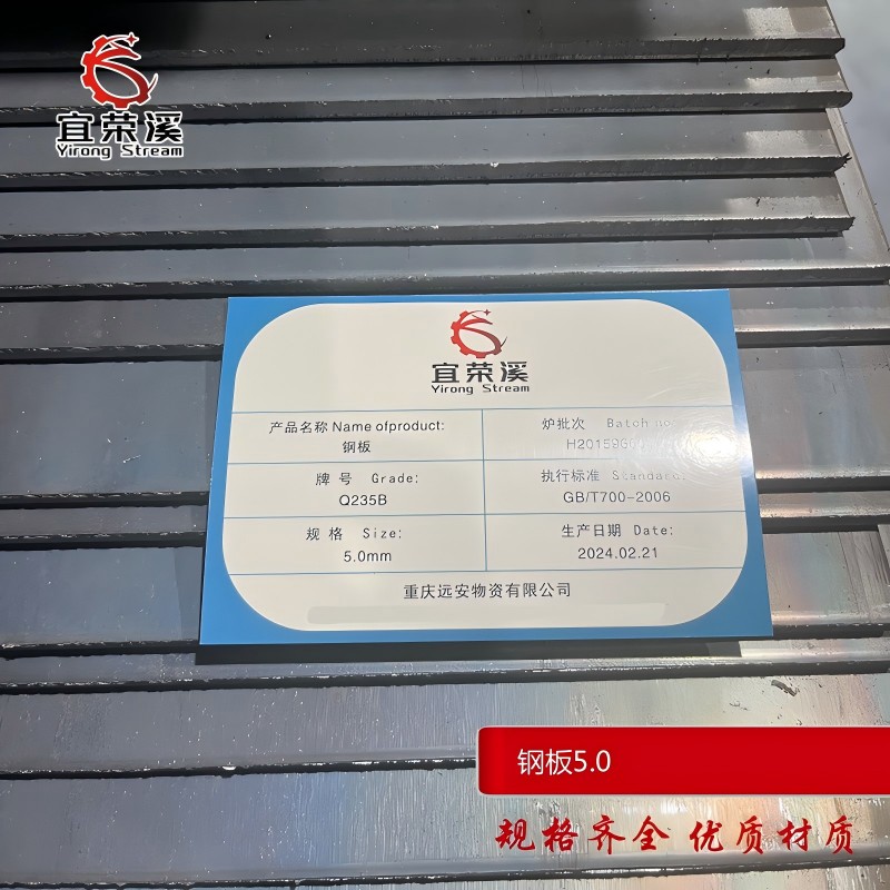 宜荣溪 钢板 热轧Q235 5.0mm kg高清大图