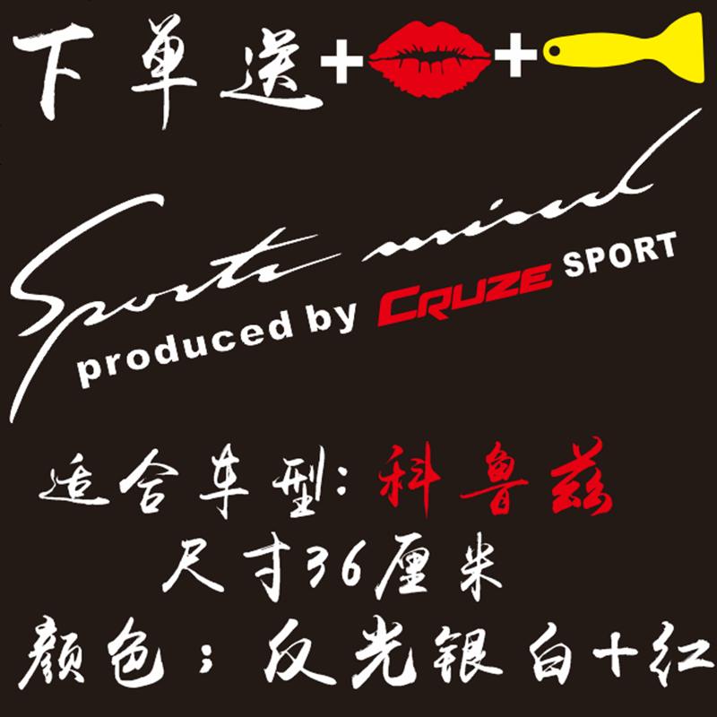 【补贴10%】雪佛兰科鲁兹迈锐宝科沃兹探界者灯眉汽车改装个性引擎盖装饰贴纸 科鲁兹_反光银白+红色【嘴唇+刮板】