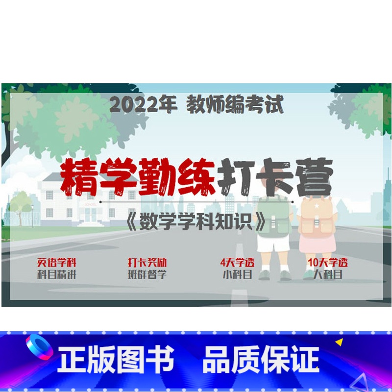 视频 【五科联报】赠《文具8件套》 【正版】2022年教师编考试 《数学学科》精学勤练打卡督学营