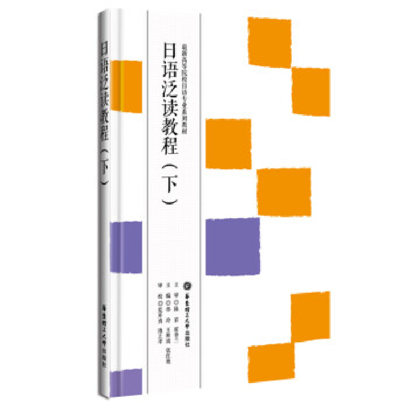 正版新书】日语泛读教程(下)佟玲9787562844853