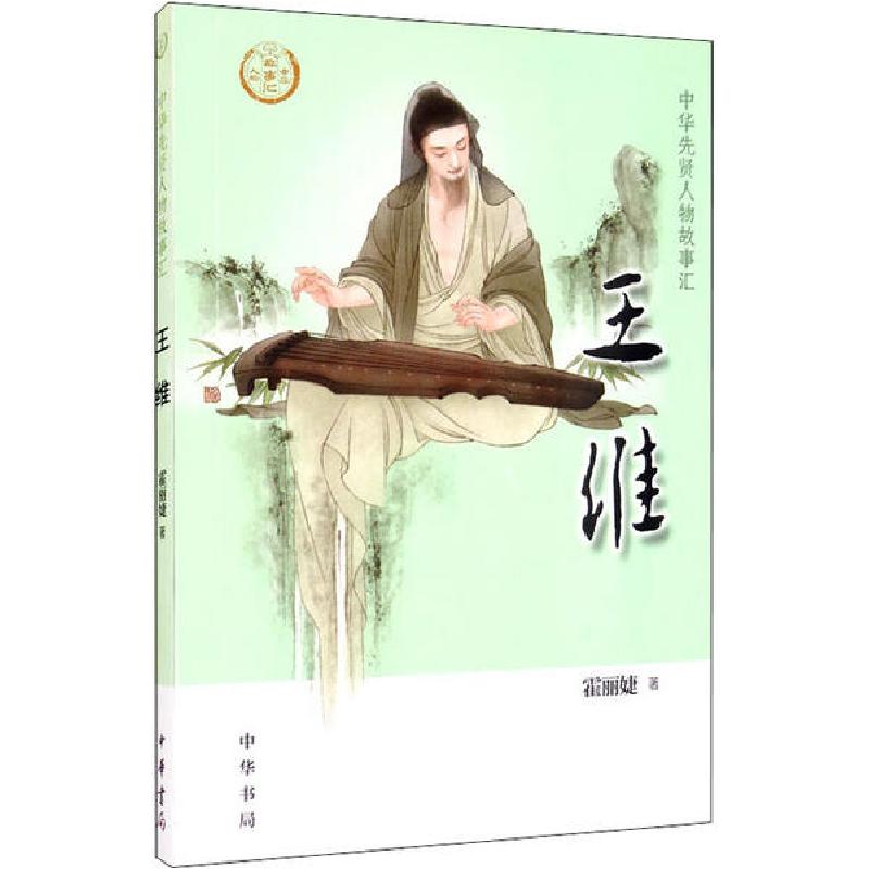 正版新书][0-14岁]王维 中华先贤人物故事汇系列丛书中华书局高清大图