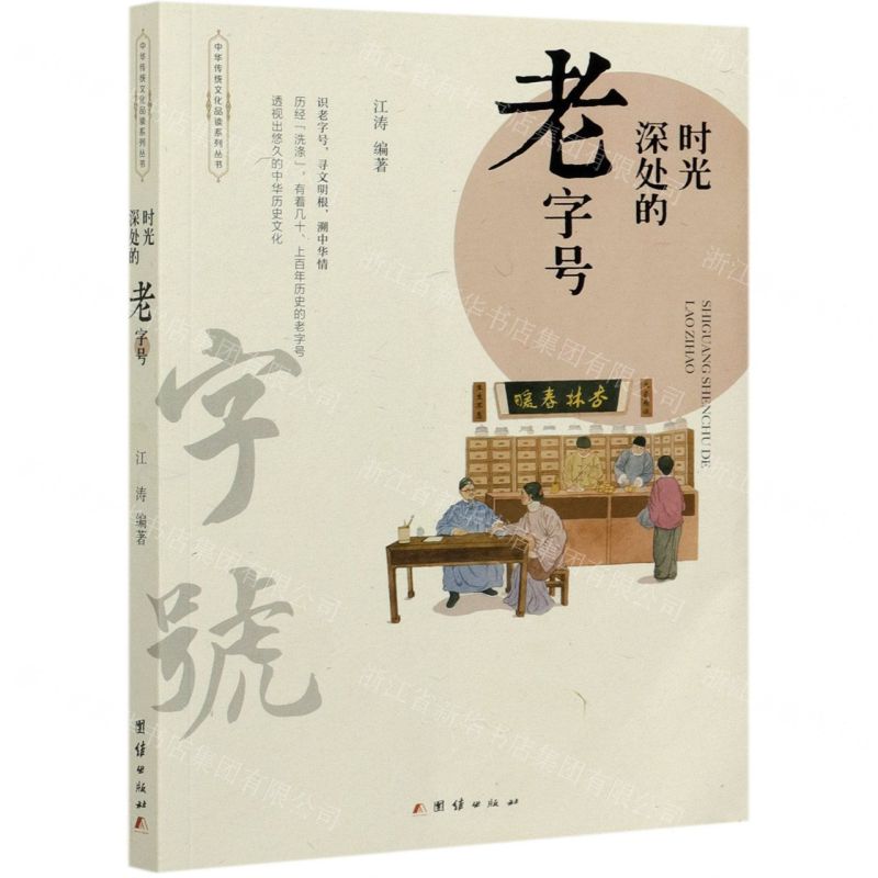 【N】时光深处的老字号/中华传统文化品读系列丛书-9787512684096