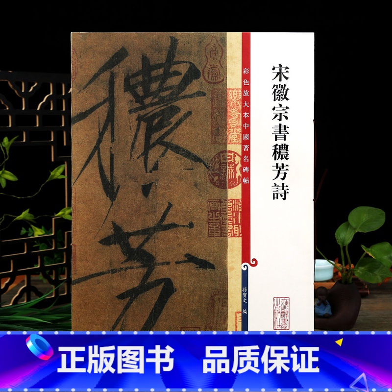 【正版】学海轩 宋徽宗书秾芳诗彩色放大本中国著名碑帖繁体旁注孙宝文赵佶瘦金体楷书毛笔字帖书法临摹帖古帖墨迹书籍上海辞书