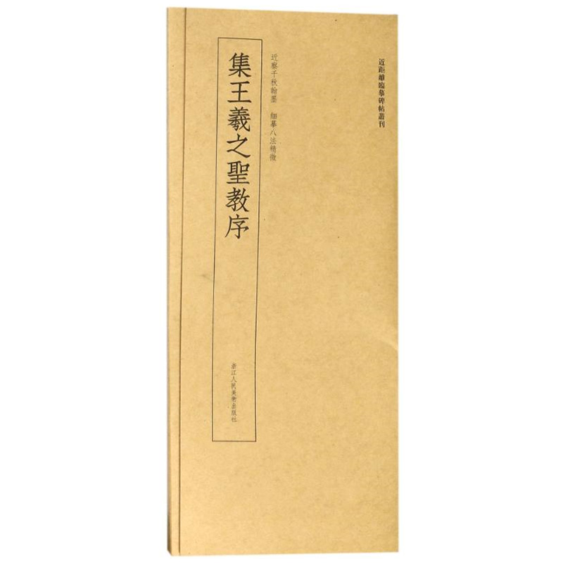 [正版]近距离临摹卡片唐怀仁集王羲之圣教序 高清原碑帖单片装帧碑帖丛刊 王羲之行书毛笔书法字帖旁注释文临习范本教程 集高清大图