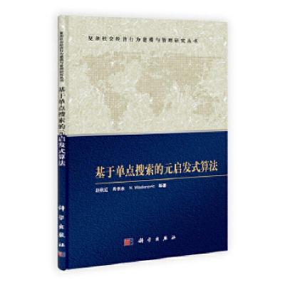 11基于单点搜索的元启发式算法978703036895922