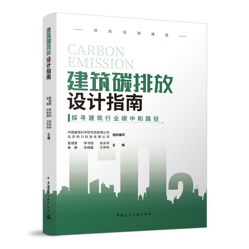 醉染图书建筑碳排放设计指南9787112284092