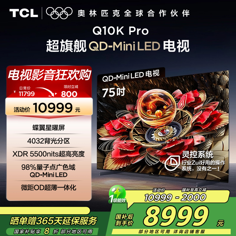 TCL电视 75Q10K Pro 75英寸 QD-Mini LED 4032分区 XDR 5500nits 量子点