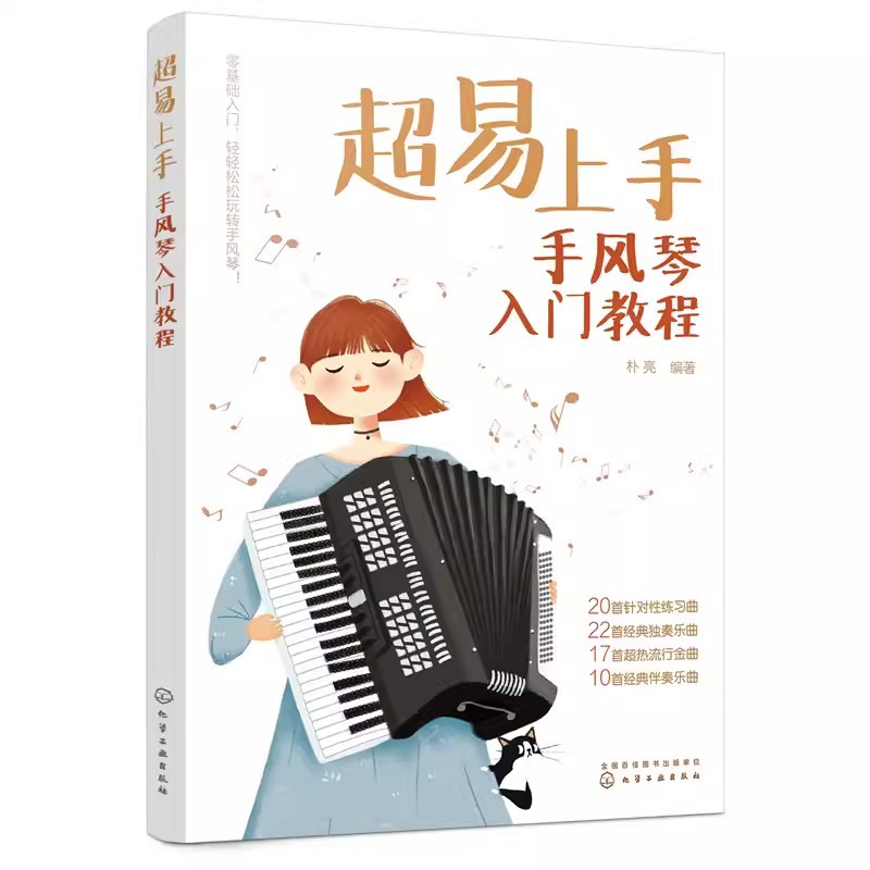 [正版]超易上手 手风琴入门教程 朴亮 手风琴演奏技巧一本通 手风琴乐曲精选集 多元化手风琴乐曲高清大图