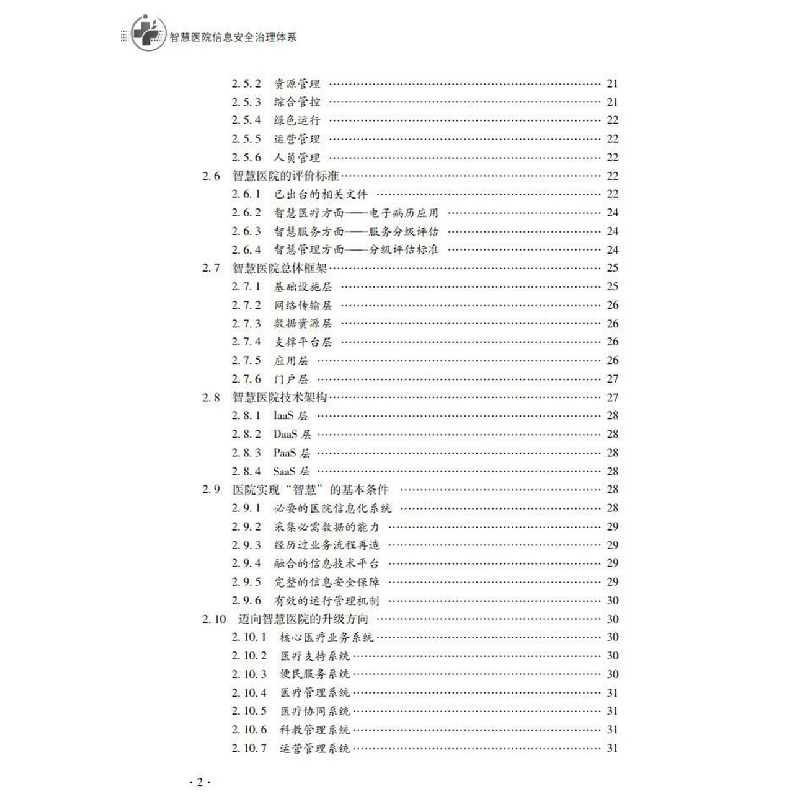 醉染图书智慧医院信息安全治理体系9787306075079高清大图