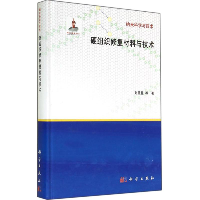 [M]硬组织修复材料与技术-9787030418524高清大图