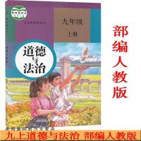新书现货2018秋新版人教版部编版九年级上册道德与法治书教材课本教科书人民教育出版社 初三上学期政治初中九9年级上册