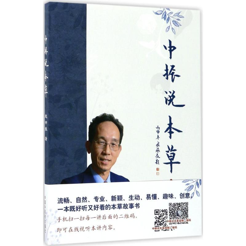 [正版]中振说本草 赵中振 著 中药学 生活 中国中医药出版社 图书