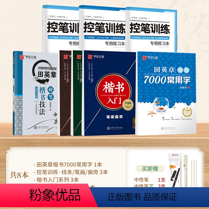 【全套8本 赠笔】控笔→入门→技法→常用字 【正版】 楷书入门田英章楷书字帖正楷钢笔字帖成人学生硬笔书法教程初学者基础字
