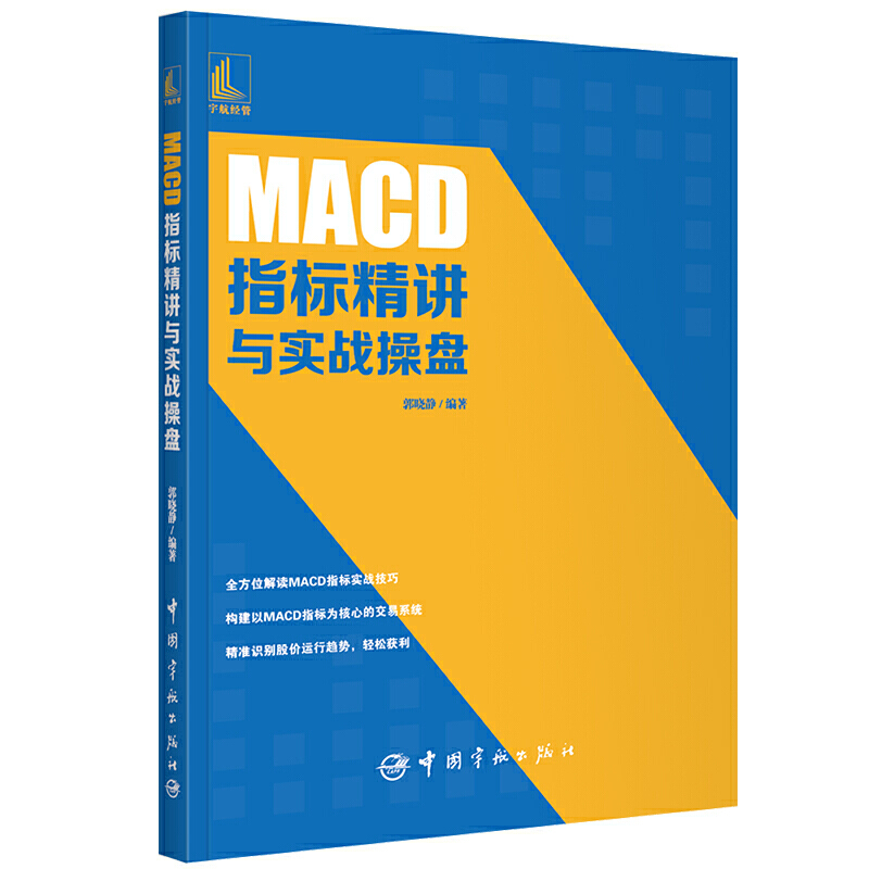 [醉染正版]MACD指标精讲与实战操盘 郭晓静 新手炒股票入门操盘k线图分时书籍买入卖出MACD操盘形态交易技巧 投资理高清大图