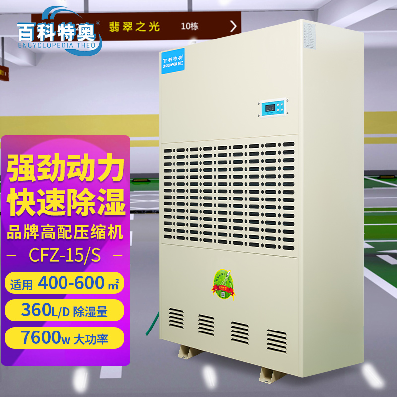 百科特奥工业除湿机CFZ-15/S 大功率快速抽湿大面积适用 车库厂房高清大图