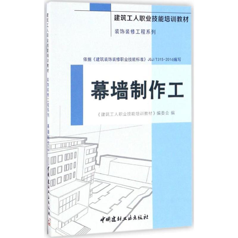 正版新书】幕墙制作工《建筑工人职业技能培训教材》编委会 编978