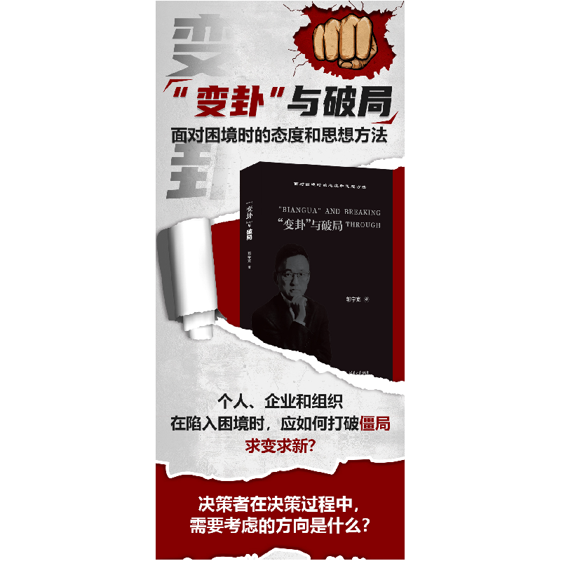 正版新书]“变卦”与破局郭宇宽 著9787302646105高清大图