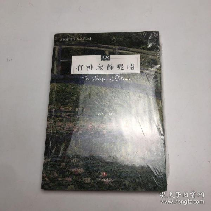 正版新书]有种寂静呢喃(当代中国生态文学读本)编者:远人|责编:高清大图