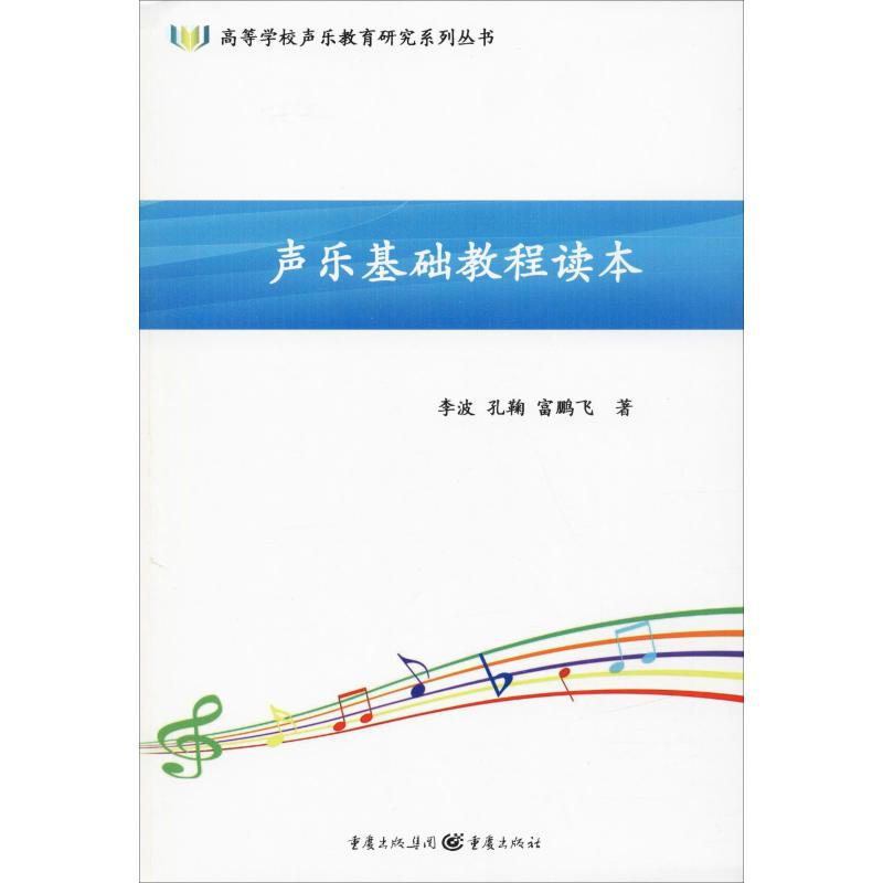 醉染图书声乐基础教程读本97872291194高清大图