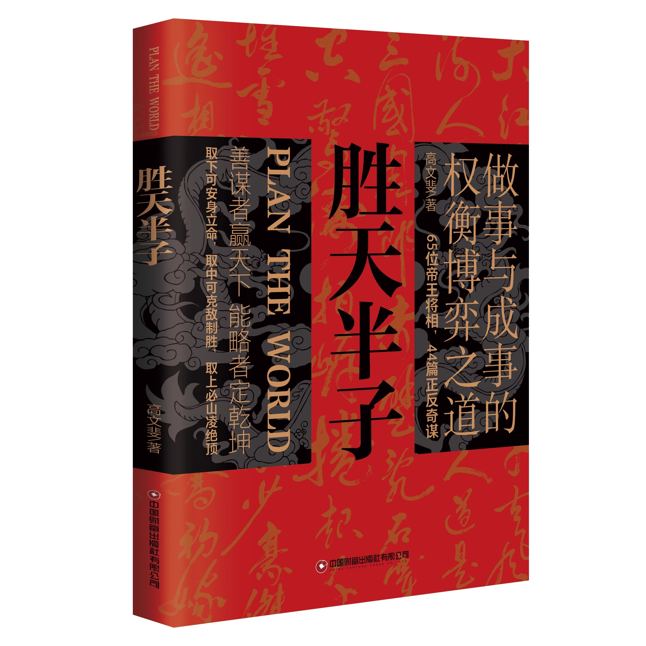 [正版]全套5册 胜天半子书籍权衡博弈书分寸高手控局祁同伟阳谋阴谋做事与成事善谋略者方可定乾坤安身立命自我成长生存之道高清大图
