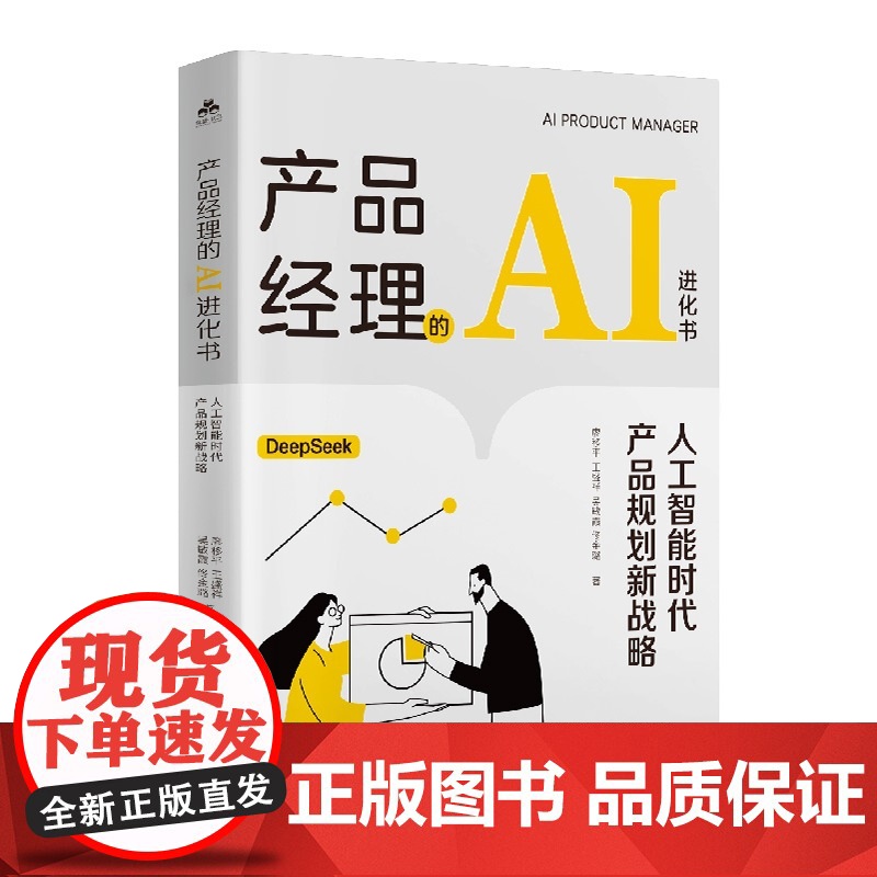产品经理的AI进化书:人工智能时代产品规划新战略高清大图