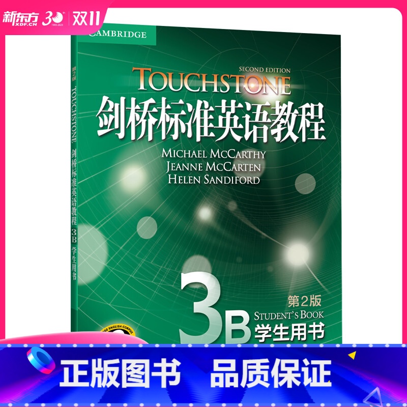 【正版】新东方剑桥标准英语教程3B:学生用书(第2版)书籍 网课 英语