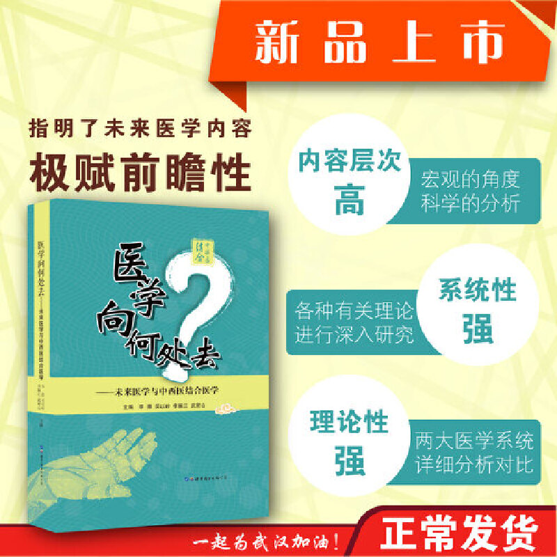 醉染图书医学向何处去:未来医学与中西医结合医学9787519269
