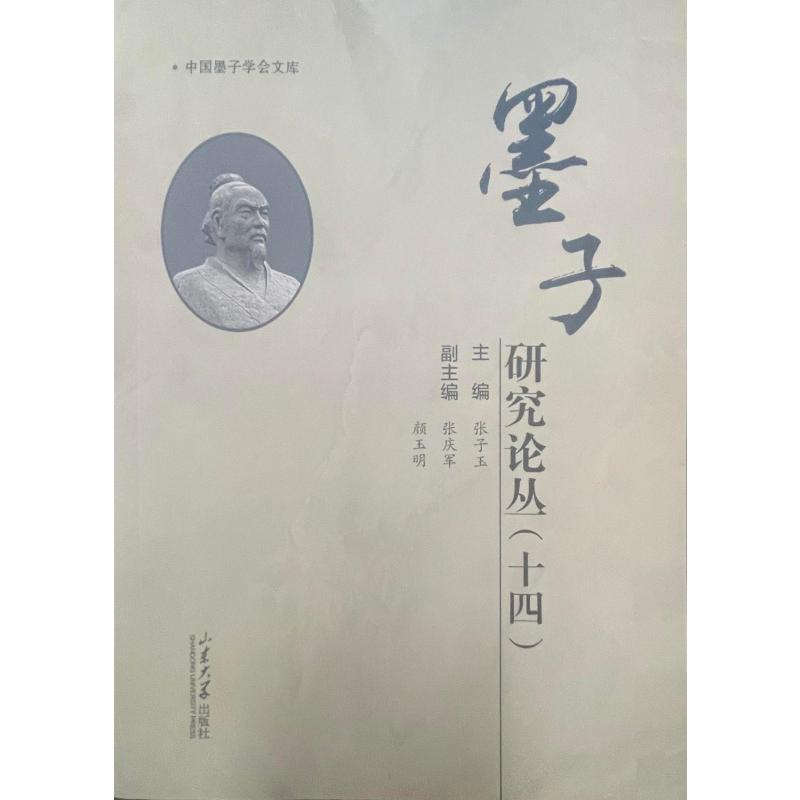 醉染图书墨子研究论丛(十四)9787560771656
