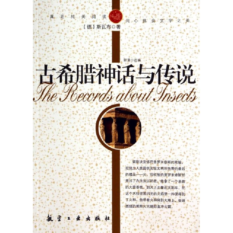 正版新书】古希腊神话与传说(德)斯瓦布|改编:郭漫9787802433038