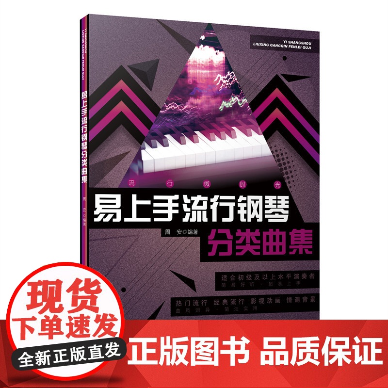 易上手流行钢琴分类曲集