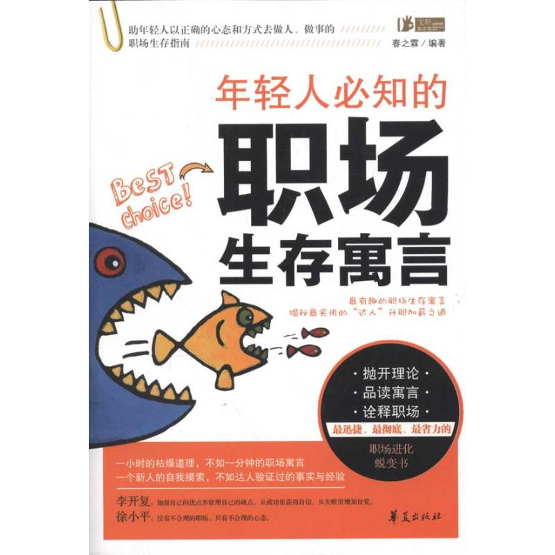 正版新书】年轻人必知的职场生存寓言春之霖9787508060507