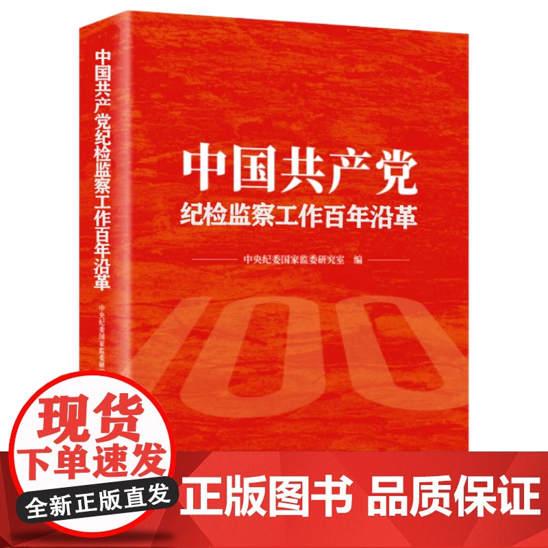 2023新书 中国共产党纪检监察工作百年沿革 方正出版社9787517411284高清大图