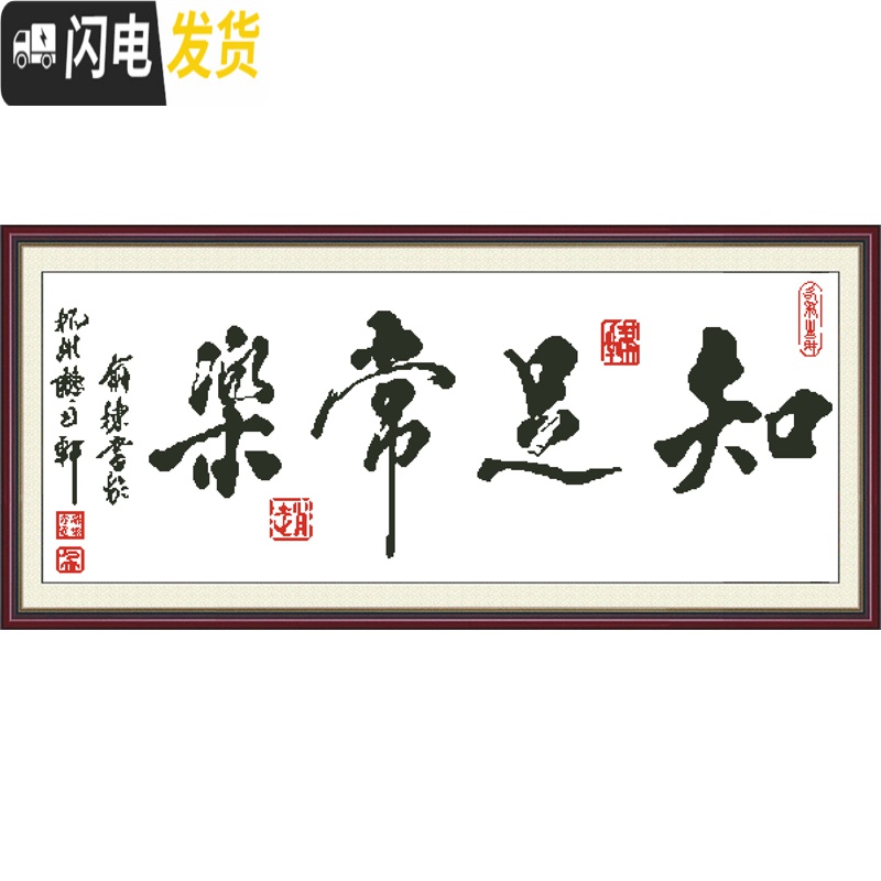 三维工匠2019新款字画十字绣知足常乐家用线绣客厅书房办公室简单大幅刺绣 [生态棉线]130*54厘米[送工具包]高清大图