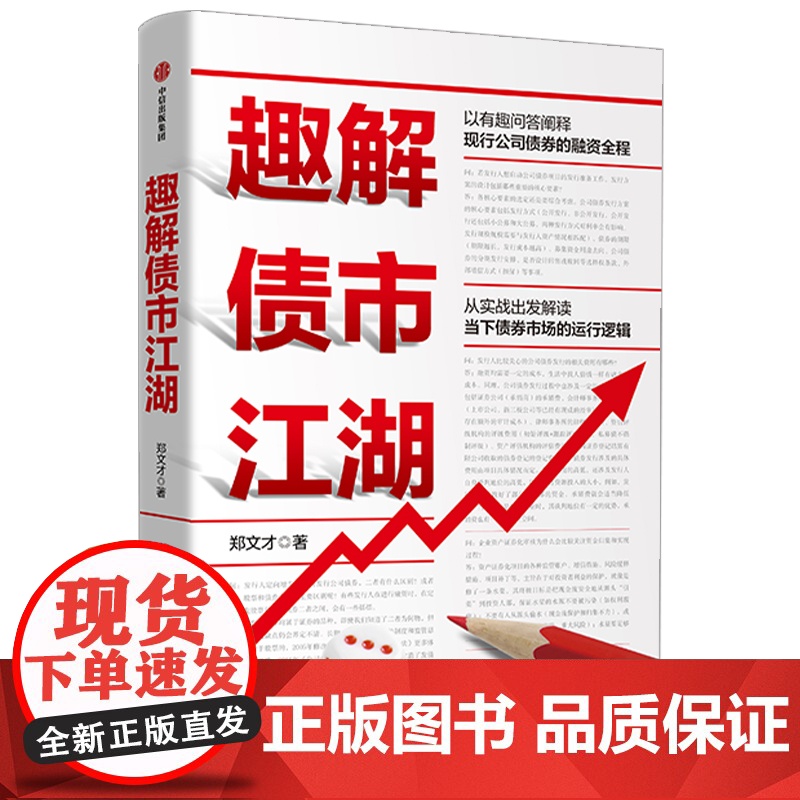 趣解债市江湖 郑文才 中信正版高清大图