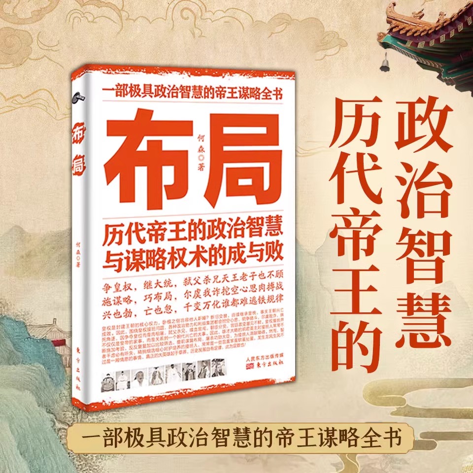 [正版]精选两册布局 底层逻辑 历代帝王的智慧与谋略权术的成与败为人处世职场管理书籍高清大图