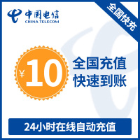全国电信话费充值10元 第三方代充不能保证一定成功 24小时未到账可申请退款【自动充值 携号转网请勿充值】