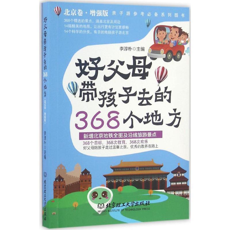 正版新书】好父母带孩子去的368个地方(增强版)(北京卷)李淳