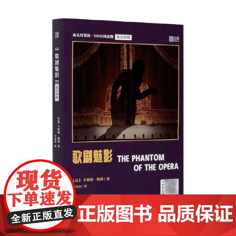 床头灯英语 5000词读物 英汉对照 歌剧魅影 卡斯顿·勒胡 著 英语读物高清大图