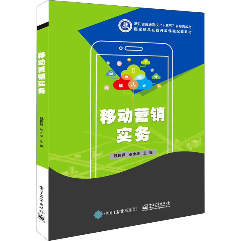 [M]移动营销实务-9787121375606高清大图