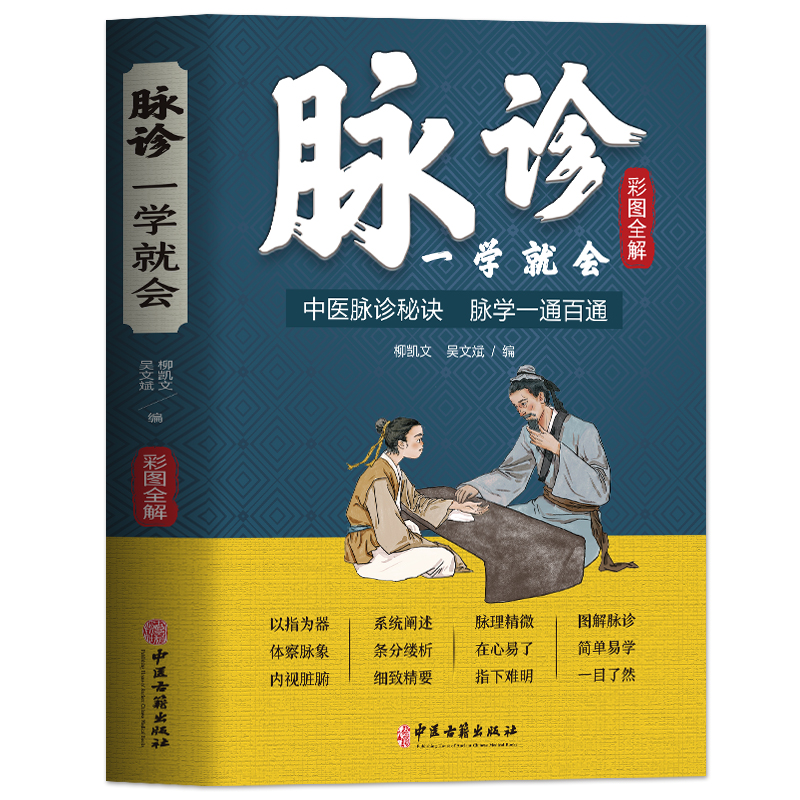 [正版]脉诊一学就会 彩色图解中医脉诊秘诀脉学一通百通书 中医基础理论诊断学入门自学教程 常见病诊断与用药中草药材抓配高清大图
