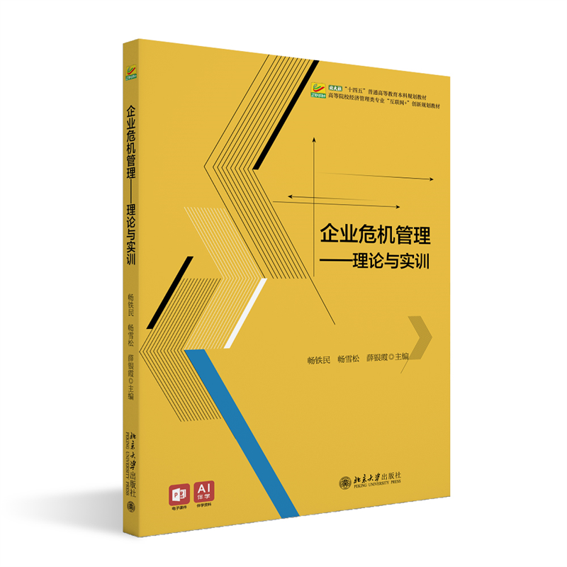 正版新书]企业危机管理:理论与实训畅铁民,畅雪松,薛银霞 主编9高清大图