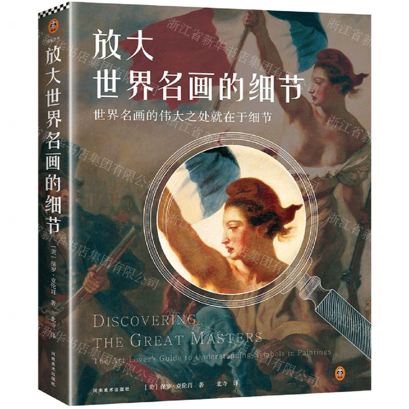 【N】放大世界名画的细节(精)-9787540156336
