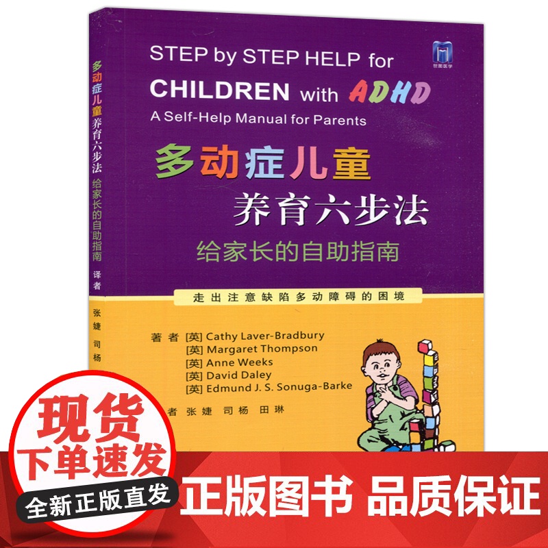 多动症儿童养育六步法:给家长的自助指南 提高孩子注意力培养孩子耐心提升儿童自我管理能力儿童多动书籍 西安世图高清大图