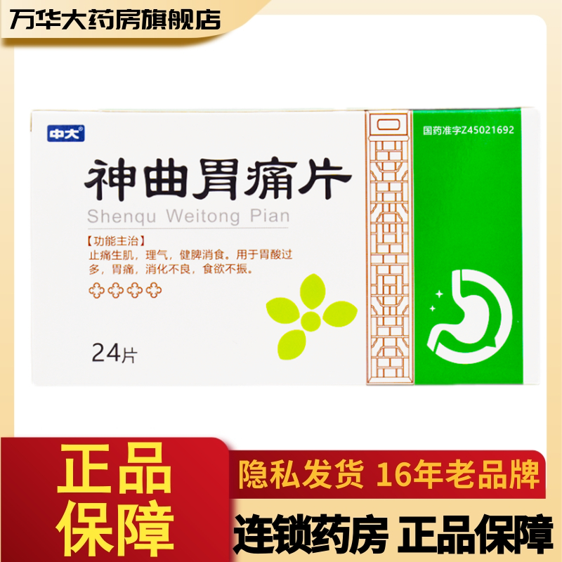 中大神曲胃痛片05g24片盒止痛生肌理气健脾消食用于胃酸过多胃痛消化
