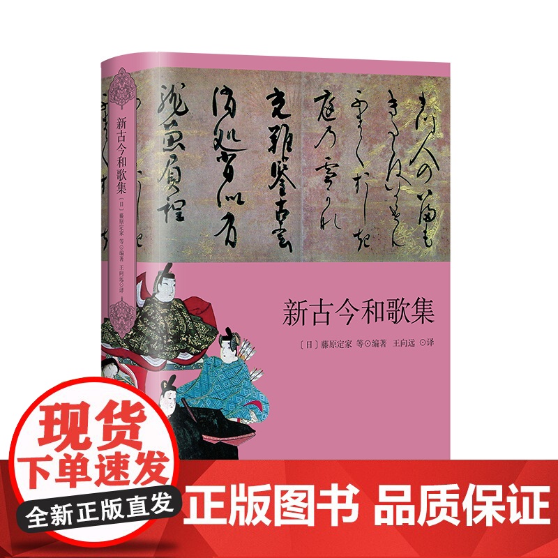 新古今和歌集 日本文学经典译丛 [日] 藤原定家等编著 王向远 译 日本三大古典和歌集之一 对《古今和歌集》的继承与创新高清大图