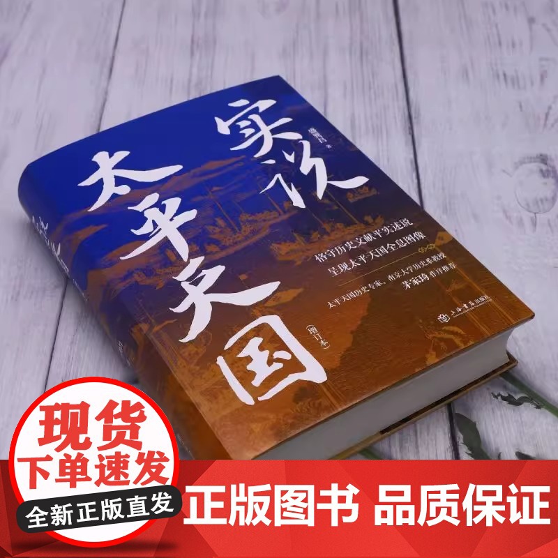 实说太平天国 精装增订本 盛巽昌 著 全景式呈现太平天国运动 将太平天国从兴起 挣扎 衰落到灭亡的历程娓娓道来中国通史书高清大图