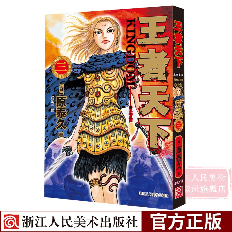 [正版]赠纺布袋王者天下漫画书卷1-5册全套 大秦赋日番studio日本漫画家原泰久超人气青少年课外动漫小说书籍高清大图