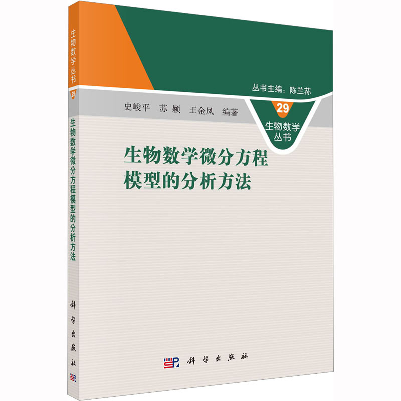 【M】生物数学微分方程模型的分析方法-9787030739360