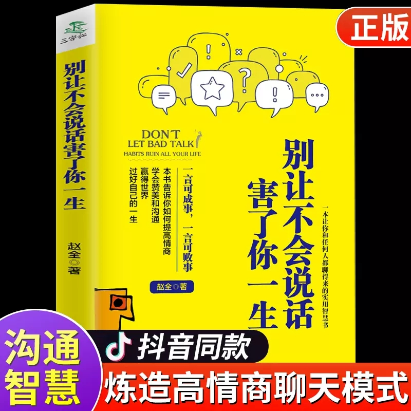 正版新书]别让不会说话害了你一生(民主)无9787513941167高清大图